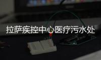拉薩疾控中心醫療污水處理設備