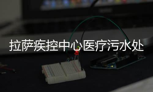 拉薩疾控中心醫(yī)療污水處理設備