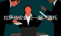 拉薩公安查處一起“酒托”詐騙案
