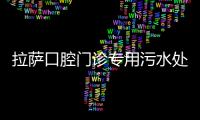 拉薩口腔門診專用污水處理設備