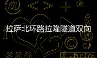 拉薩北環路拉隆隧道雙向貫通