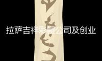 拉薩吉祥彩幔公司及創業團隊：讓傳統文化成為新時尚