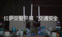 拉薩交警開展“交通安全進校園”活動