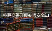 拉薩交警開展交通安全知識宣傳活動