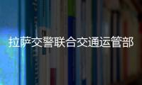 拉薩交警聯合交通運管部門開展非法營運專項整治工作