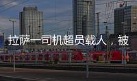 拉薩一司機超員載人，被罰200元記12分