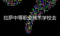 拉薩中等職業技術學校去年招生2997人