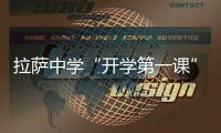 拉薩中學(xué)“開學(xué)第一課”：網(wǎng)絡(luò)普法宣傳活動(dòng)