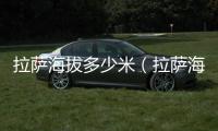 拉薩海拔多少米（拉薩海拔高度最高達到3656m）