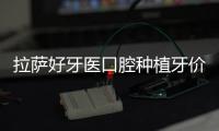 拉薩好牙醫(yī)口腔種植牙價(jià)格便宜:進(jìn)口種牙優(yōu)惠3500/半口2萬(wàn)起