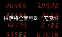 拉薩將全面啟動“無廢城市”建設