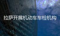 拉薩開展機動車車檢機構檢查