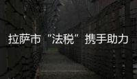 拉薩市“法稅”攜手助力訴前調(diào)解多元解紛