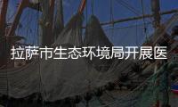 拉薩市生態環境局開展醫療廢物環境管理檢查