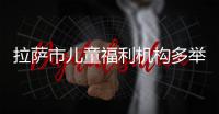 拉薩市兒童福利機構多舉措豐富兒童寒假生活