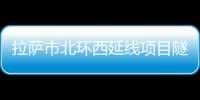拉薩市北環(huán)西延線項(xiàng)目隧道全部貫通