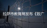 拉薩市教育局發布《致廣大家長的一封信》 這份“暑期安全指南”請查收