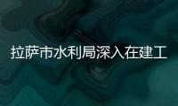 拉薩市水利局深入在建工地開展掃黑除惡宣傳活動