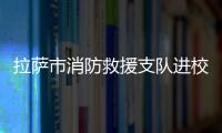拉薩市消防救援支隊進校園宣傳消防安全知識