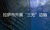 拉薩市開展“三無”邊銷茶治理行動
