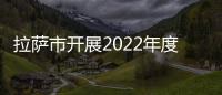 拉薩市開展2022年度山洪災害防御知識培訓