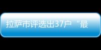 拉薩市評選出37戶“最美家庭”