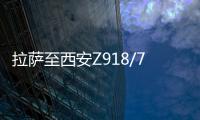 拉薩至西安Z918/7次旅客列車臨時恢復開行