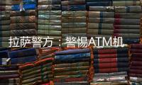 拉薩警方：警惕ATM機旁的“熱心人”