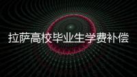 拉薩高校畢業生學費補償代償申報本月28日結束
