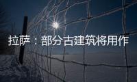 拉薩：部分古建筑將用作旅館書吧