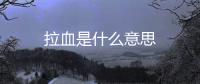 拉血是什么意思