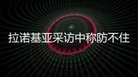 拉諾基亞采訪中稱防不住桑切斯，后者轉發：哥們你是懂球的