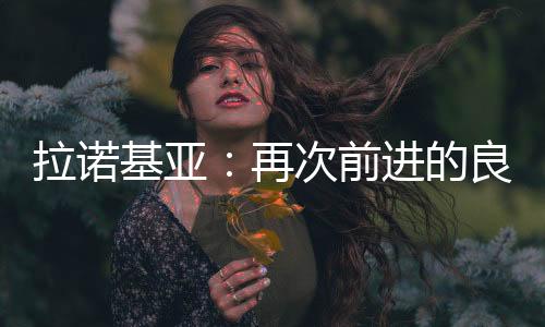 拉諾基亞：再次前進的良好方式