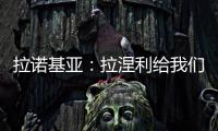 拉諾基亞：拉涅利給我們的幫助