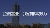 拉諾基亞：我們非常努力 我們會繼續下去