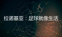 拉諾基亞：足球就像生活