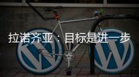 拉諾齊亞：目標是進一步提高