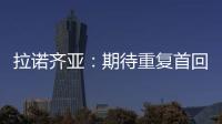 拉諾齊亞：期待重復首回合勝利