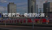 拉諾齊亞：奇怪的比賽，讓我們向前看吧
