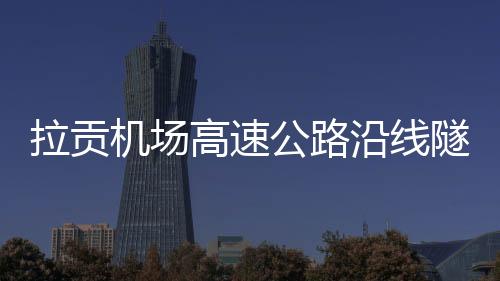 拉貢機場高速公路沿線隧道半幅道路施工