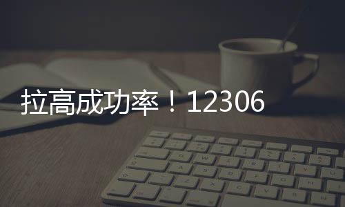 拉高成功率！12306候補購票三個小技巧送給您