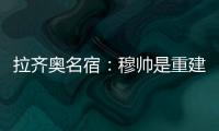 拉齊奧名宿：穆帥是重建的最差人選 只能活躍發布會