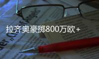 拉齊奧豪擲800萬歐+50%二轉分成求購卡薩迪，切爾西將回應