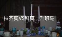 拉齊奧VS科莫，升班馬科莫實力不濟客場至今僅有一場勝利！