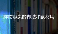 拌南瓜尖的做法和食材用料及健康功效