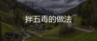 拌五毒的做法