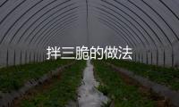 拌三脆的做法