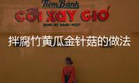 拌腐竹黃瓜金針菇的做法