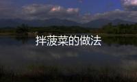 拌菠菜的做法