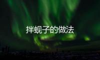 拌蜆子的做法